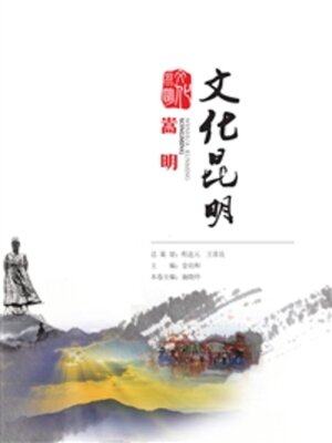 cover image of 文化昆明